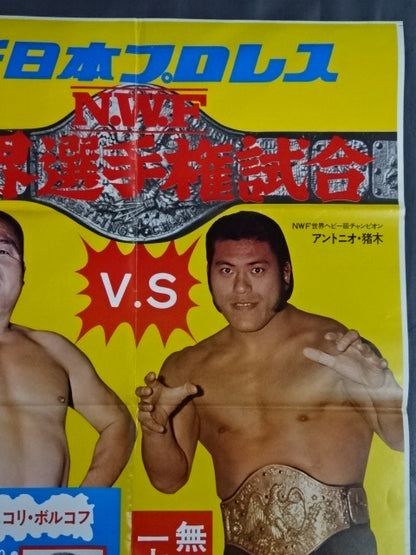 ★NWF World Fighters Rights Match ★ Antonio Inoki  vs Kintaro Oki