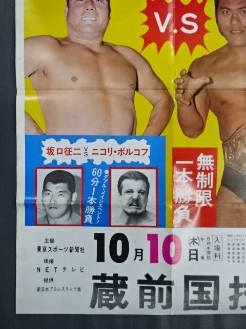 ★NWF World Fighters Rights Match ★ Antonio Inoki  vs Kintaro Oki