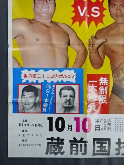 ★NWF World Fighters Rights Match ★ Antonio Inoki  vs Kintaro Oki