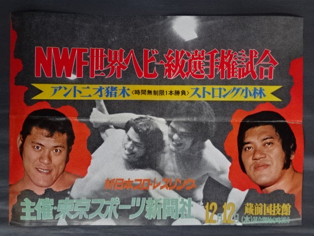 ★NWF World Heavyweight Fighters Championship Match ★ Antonio Inoki  vs Strong Kobayashi