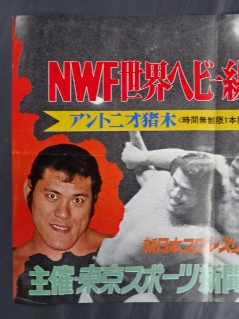 ★NWF World Heavyweight Fighters Championship Match ★ Antonio Inoki  vs Strong Kobayashi