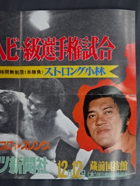 ★NWF World Heavyweight Fighters Championship Match ★ Antonio Inoki  vs Strong Kobayashi