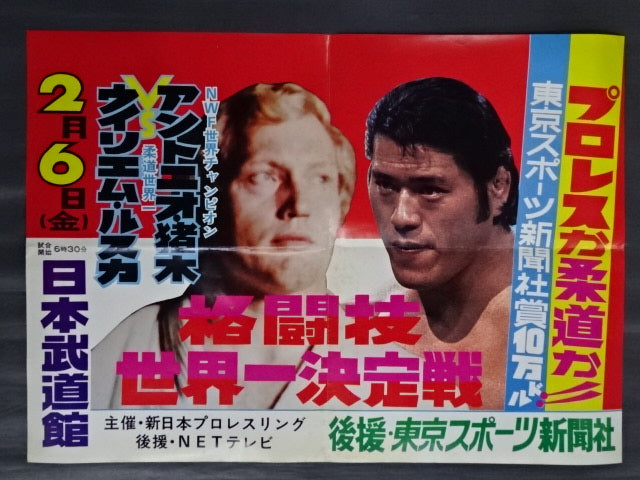 別冊ゴング1976年3月号 猪木vsルスカ格闘技世界戦詳報 プロレス雑誌 別冊ゴング1976年3月号 猪木vsルスカ格闘技世界戦詳報 プロレス雑誌