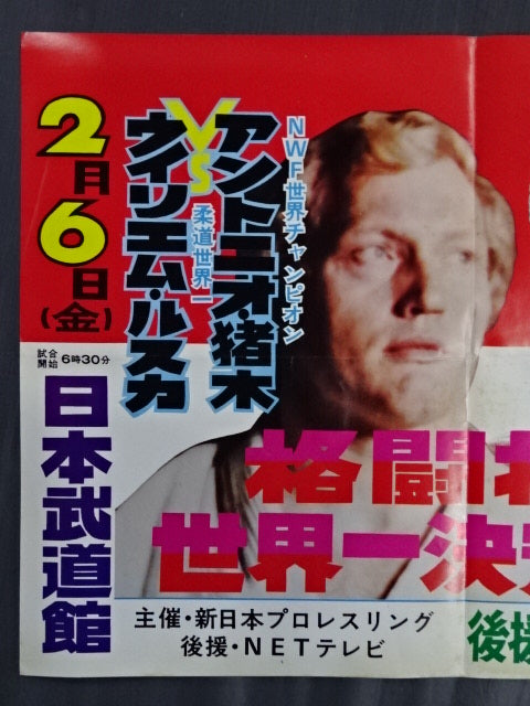 ☆格闘技世界一決定戦☆ アントニオ猪木vs.ウイリエム・ルスカ – 闘道館