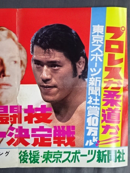 ★ Martial arts world championship Antonio Inoki  ★ vs. William Ruska