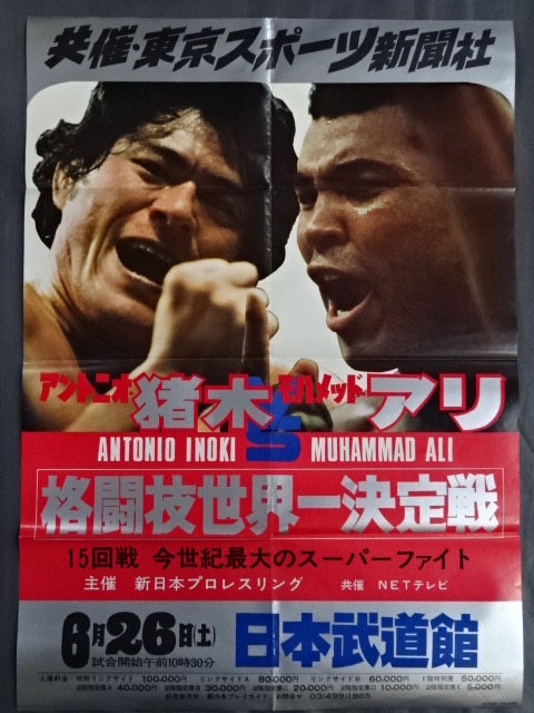 ★ Martial arts world championship match ★ Antonio Inoki  vs Muhammad Ali (2)