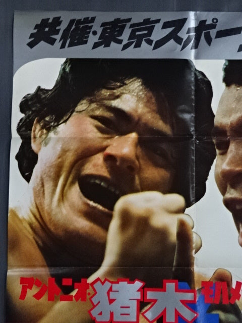 ★ Martial arts world championship match ★ Antonio Inoki  vs Muhammad Ali (2)