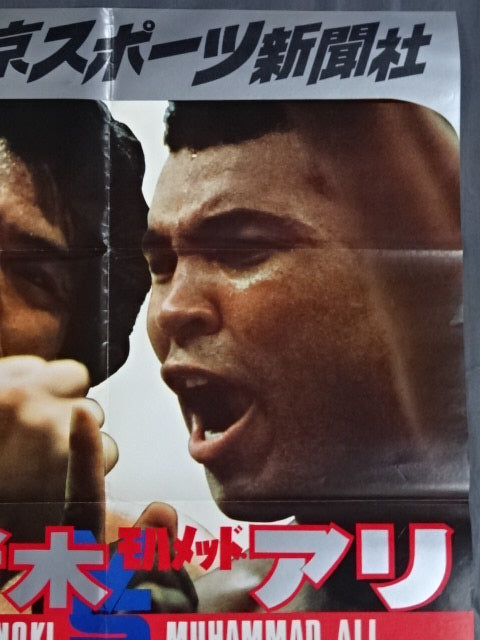 ☆格闘技世界一決定戦☆ アントニオ猪木vsモハメド・アリ② – 闘道館