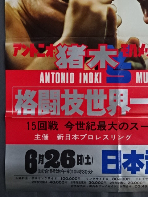 ★ Martial arts world championship match ★ Antonio Inoki  vs Muhammad Ali (2)