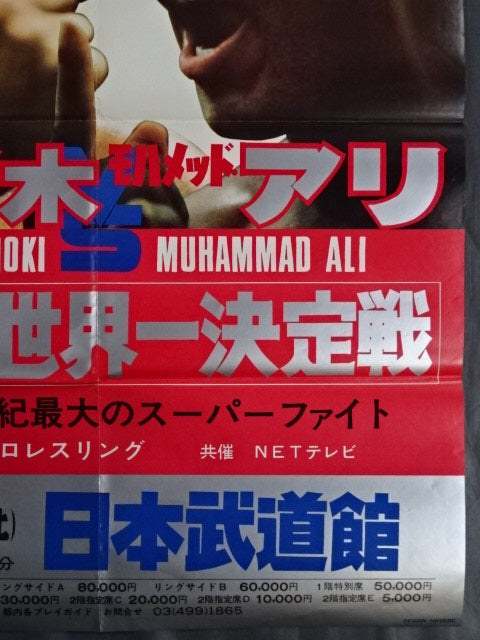 格闘技世界一決定戦　アントニオ猪木vsモハメド・アリ　パンフ ☆格闘技世界一決定戦☆ アントニオ猪木vsモハメド・アリ② – 闘道館