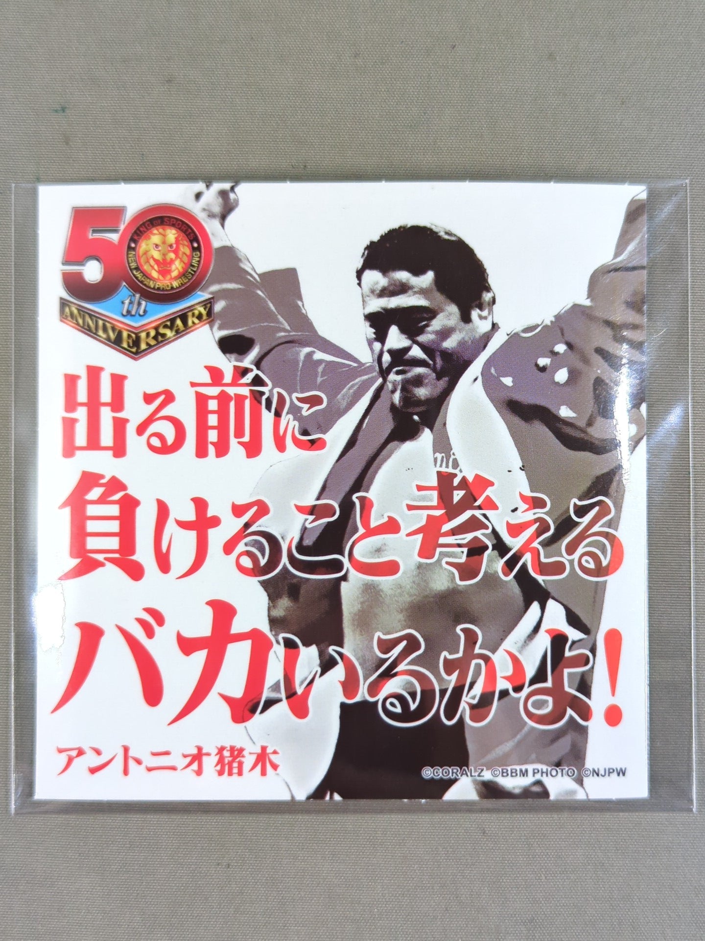 アントニオ猪木 新日本プロレス50周年 クリアファイル＆ステッカー
