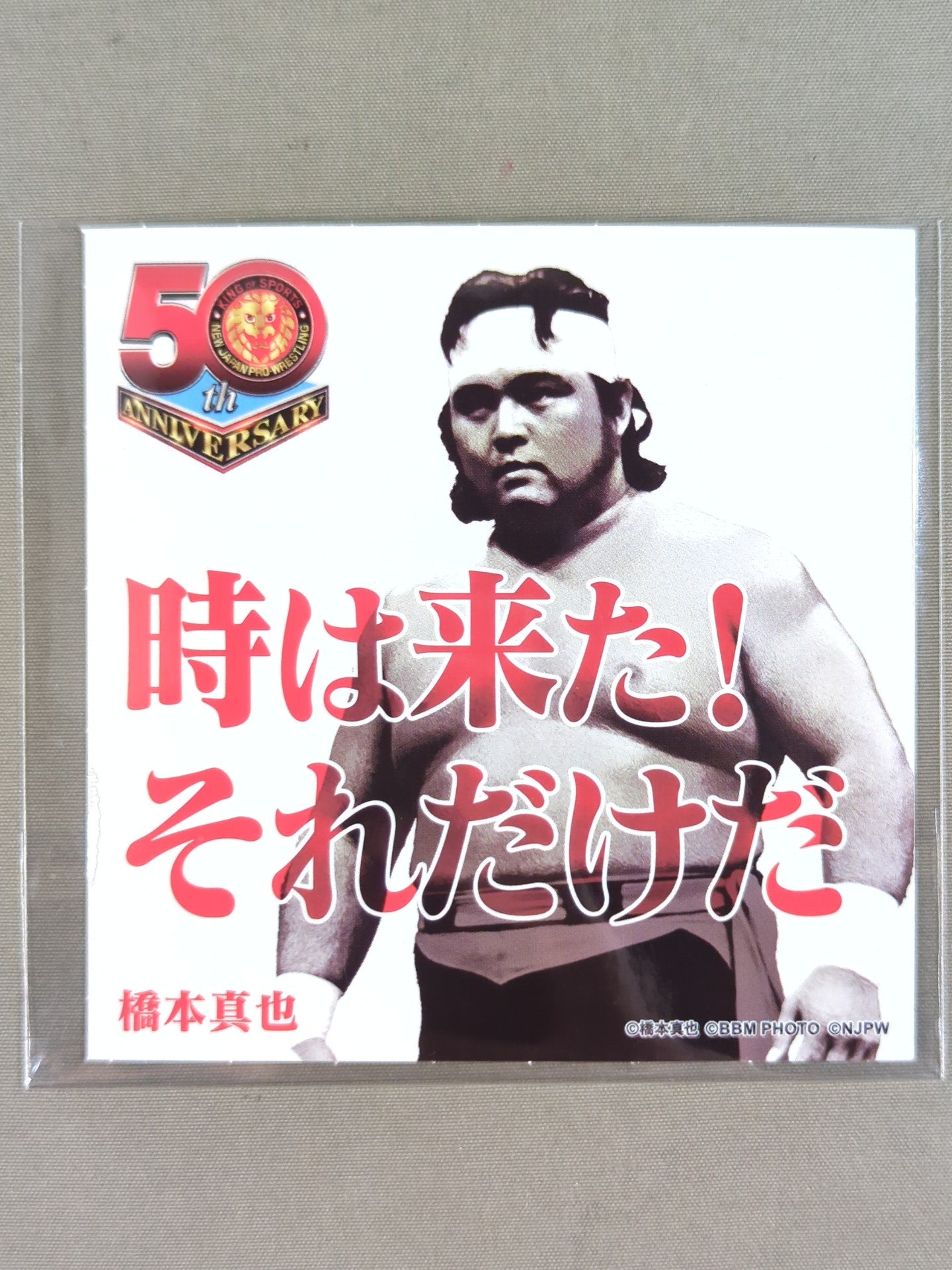 橋本真也 新日本プロレス50周年 クリアファイル＆ステッカーセット