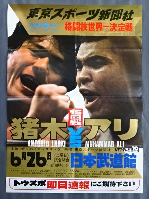 ★ Martial arts world championship match ★ Antonio Inoki  vs Muhammad Ali (3)