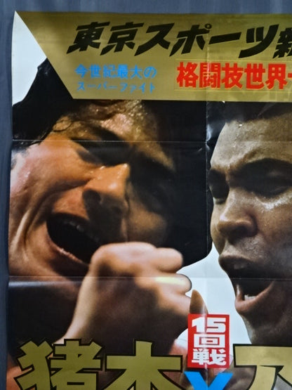 ★ Martial arts world championship match ★ Antonio Inoki  vs Muhammad Ali (3)