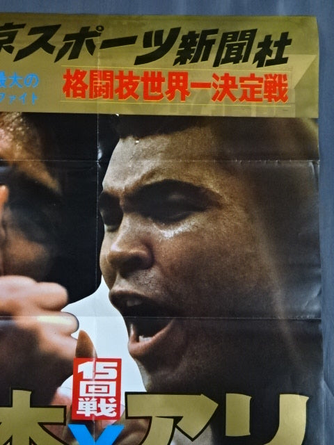 ☆格闘技世界一決定戦☆ アントニオ猪木vsモハメド・アリ③ – 闘道館