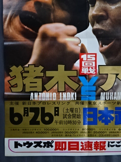 ★ Martial arts world championship match ★ Antonio Inoki  vs Muhammad Ali (3)