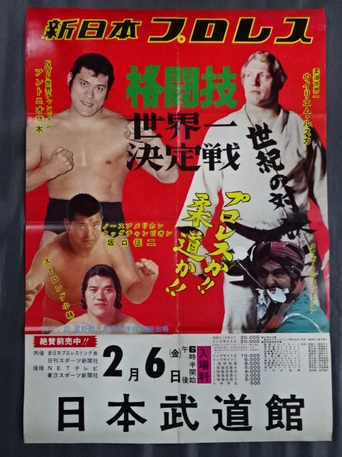 ★ Martial Arts World ★ Championship Antonio Inoki  vs Williem Ruska
