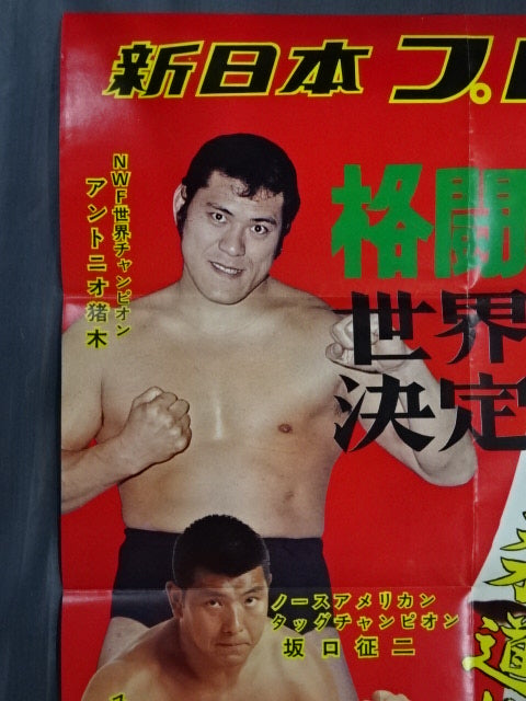★ Martial Arts World ★ Championship Antonio Inoki  vs Williem Ruska