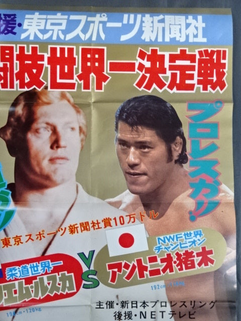 ☆格闘技世界一決定戦☆ アントニオ猪木vsウイリエム・ルスカ – 闘道館