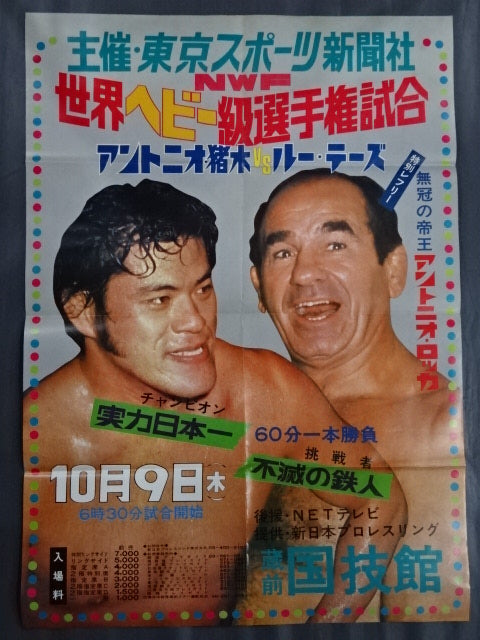 ★NWF World Heavyweight Fighters Rights Match ★ Antonio Inoki  vs Lou Thesz