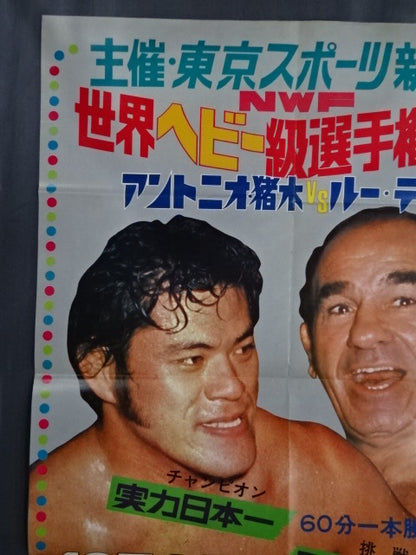 ★NWF World Heavyweight Fighters Rights Match ★ Antonio Inoki  vs Lou Thesz