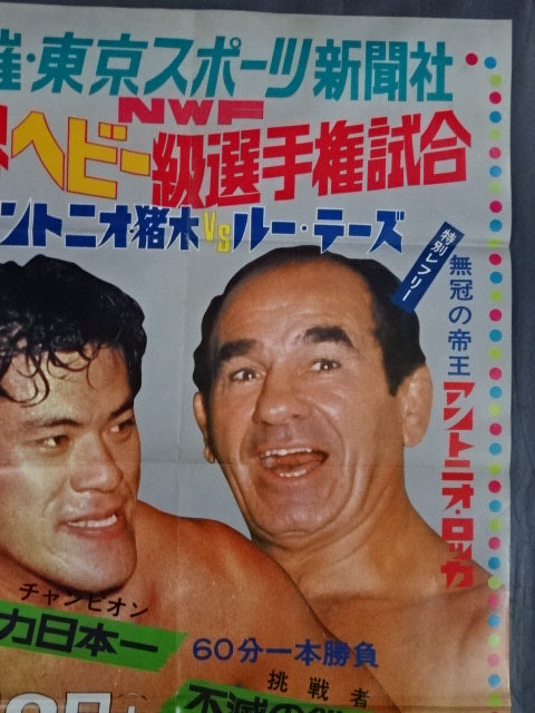 ★NWF World Heavyweight Fighters Rights Match ★ Antonio Inoki  vs Lou Thesz