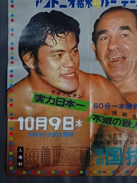 ★NWF World Heavyweight Fighters Rights Match ★ Antonio Inoki  vs Lou Thesz