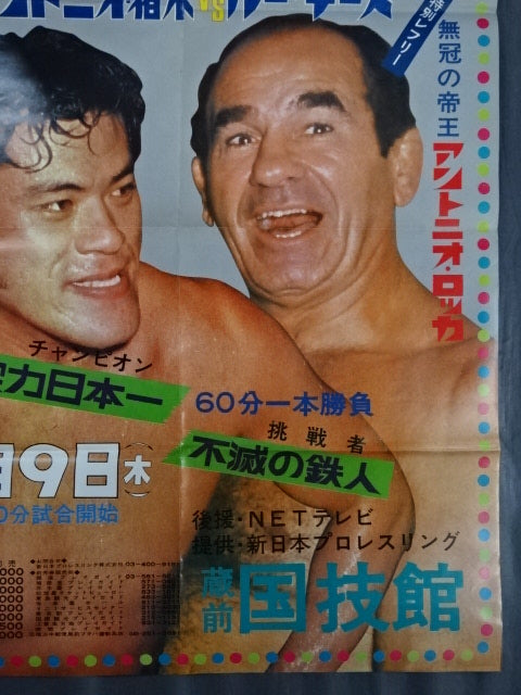 ★NWF World Heavyweight Fighters Rights Match ★ Antonio Inoki  vs Lou Thesz