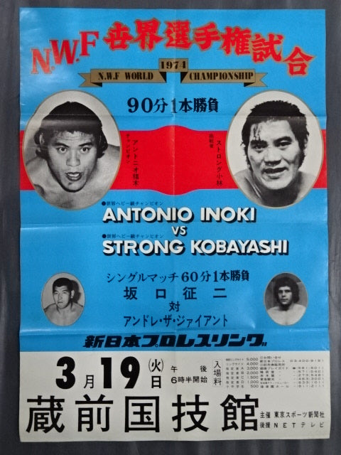★NWF World Fighters Championship Match ★ Antonio Inoki  vs Strong Kobayashi
