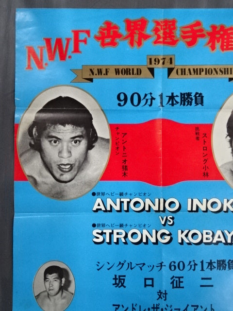 ★NWF World Fighters Championship Match ★ Antonio Inoki  vs Strong Kobayashi
