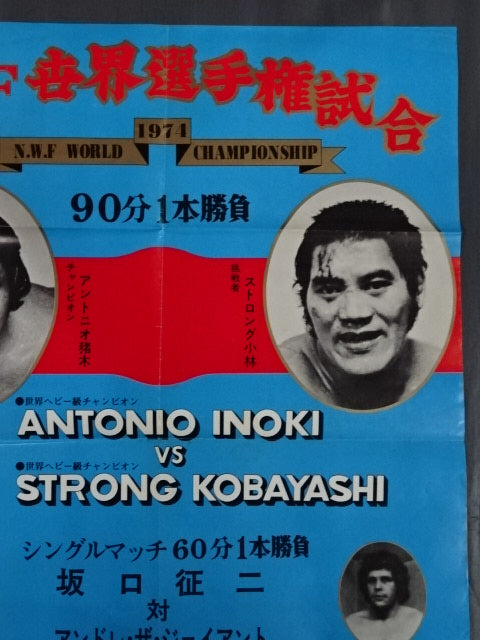 ★NWF World Fighters Championship Match ★ Antonio Inoki  vs Strong Kobayashi