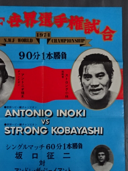 ★NWF World Fighters Championship Match ★ Antonio Inoki  vs Strong Kobayashi