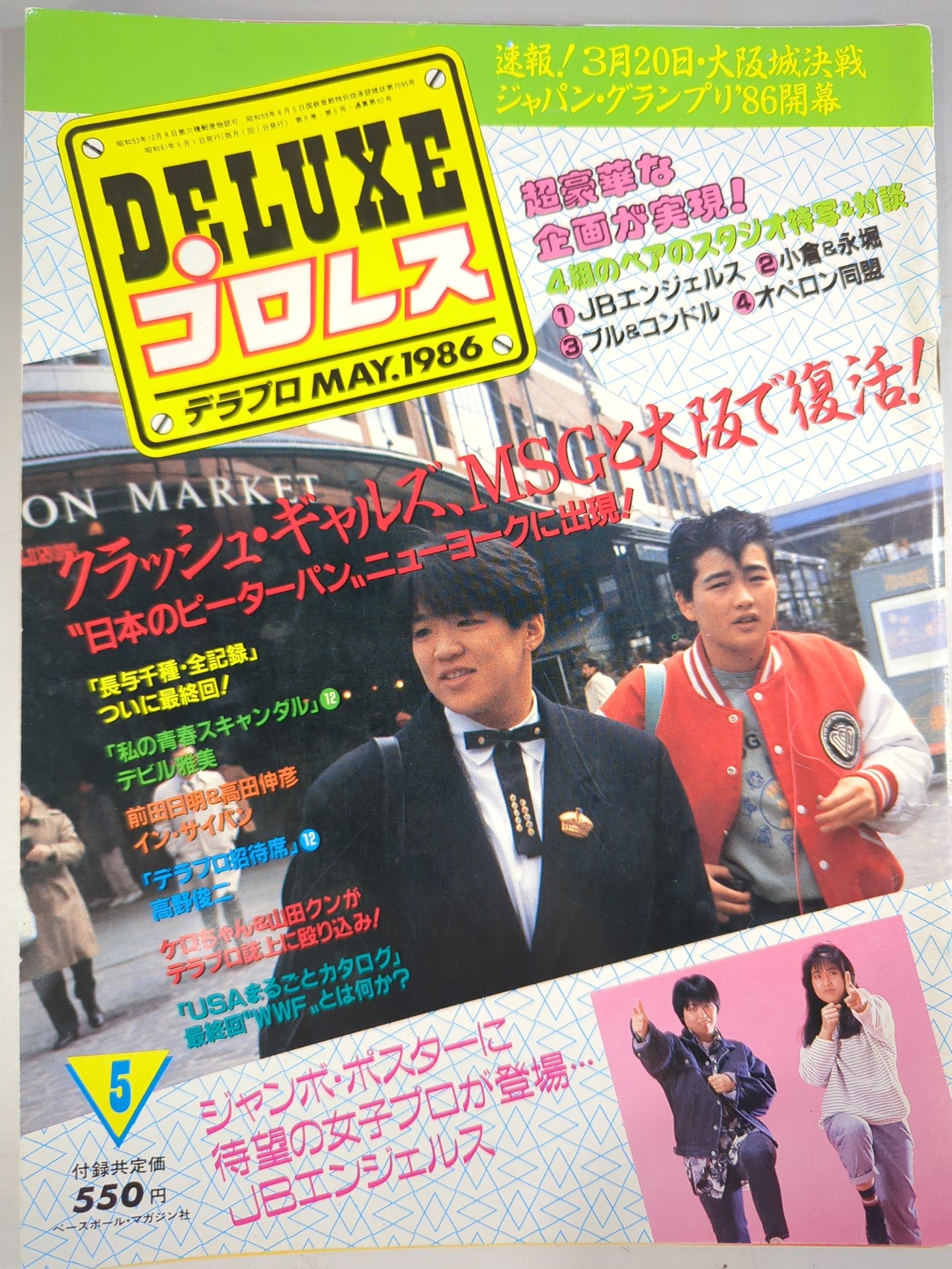 デラックスプロレス 1986年5月号