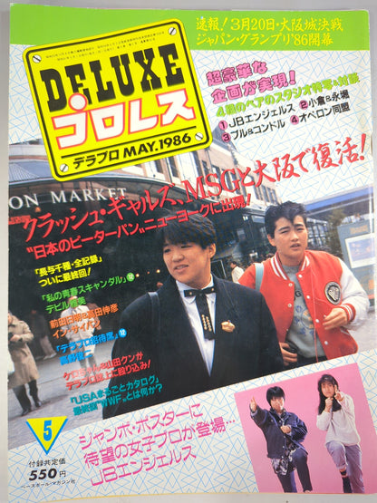 デラックスプロレス 1986年5月号