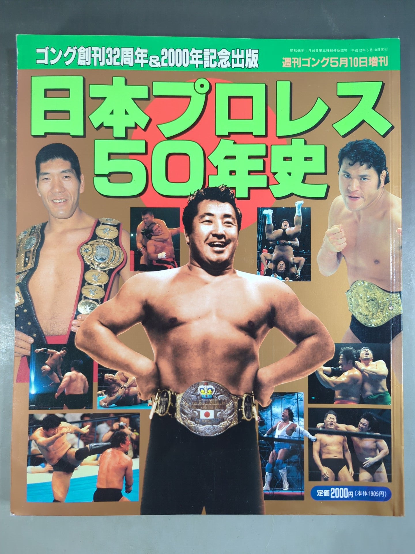 ゴング増刊号 日本プロレス50年史 ゴング創刊32周年＆2000年記念出版
