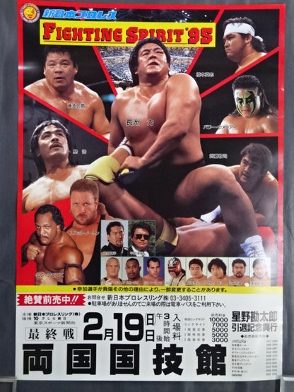 FIGHTING SPIRIT '95 [Final Match]