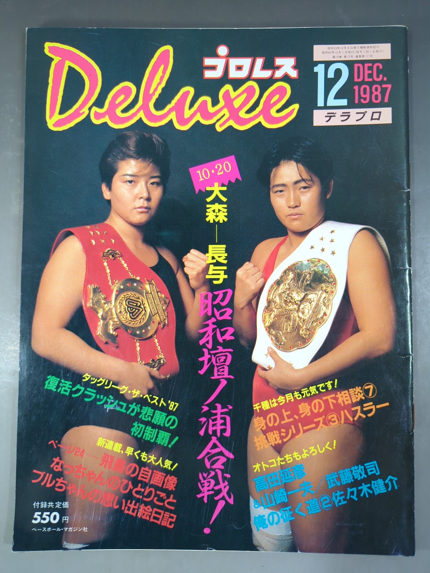 デラックスプロレス 1987年12月号