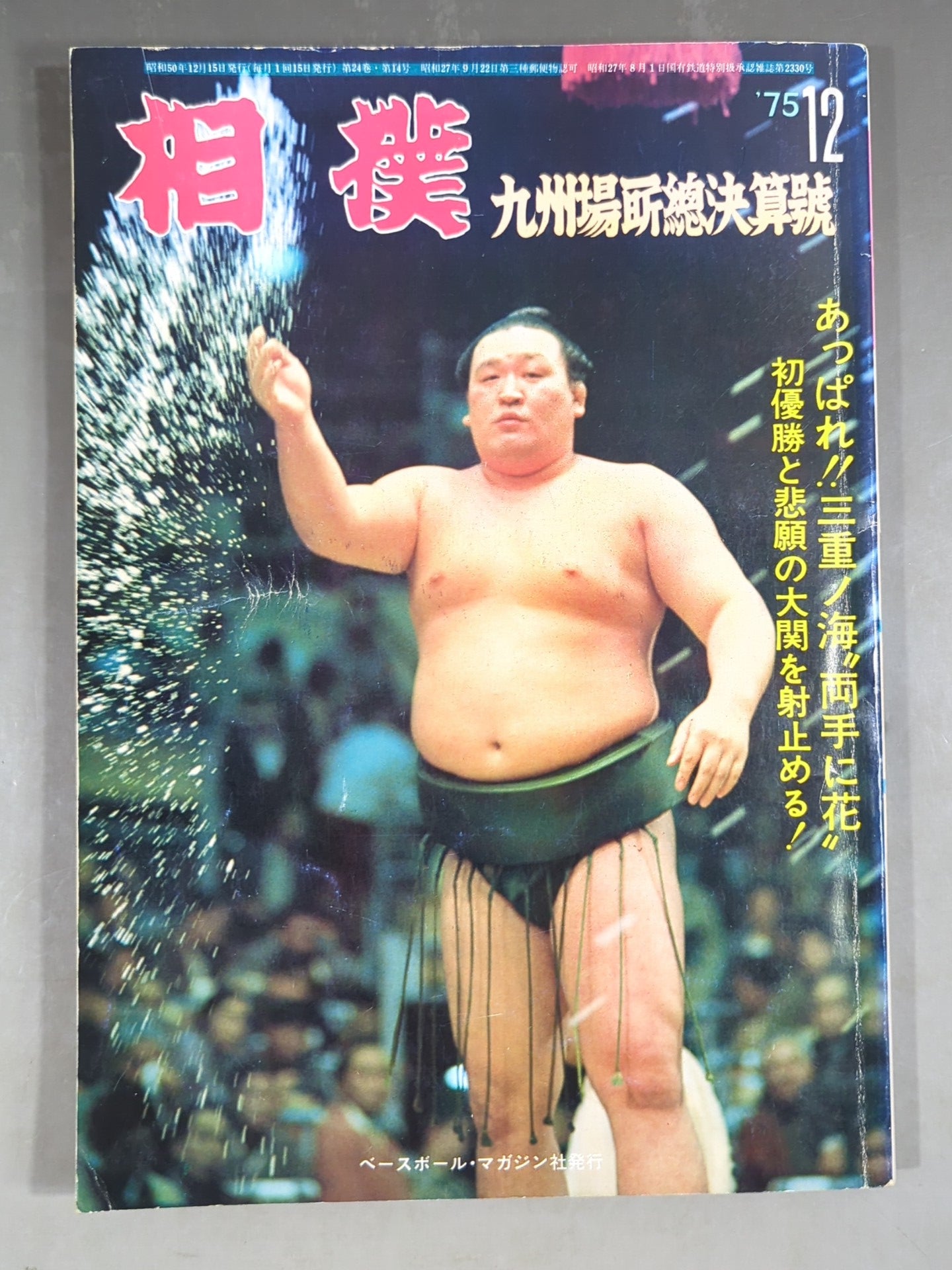 Sumo December 1975 issue