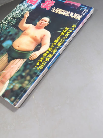 Sumo December 1975 issue