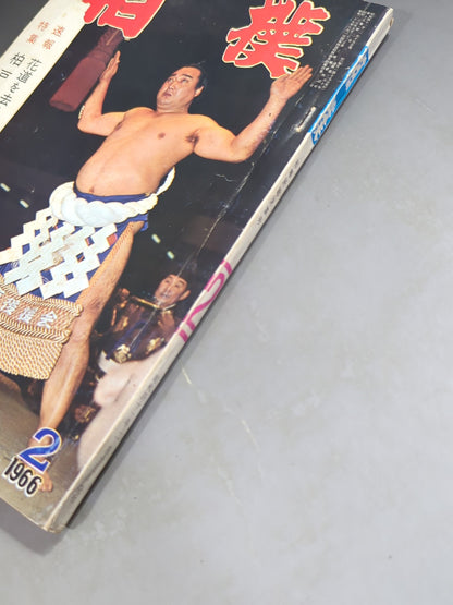 Sumo February 1966 issue