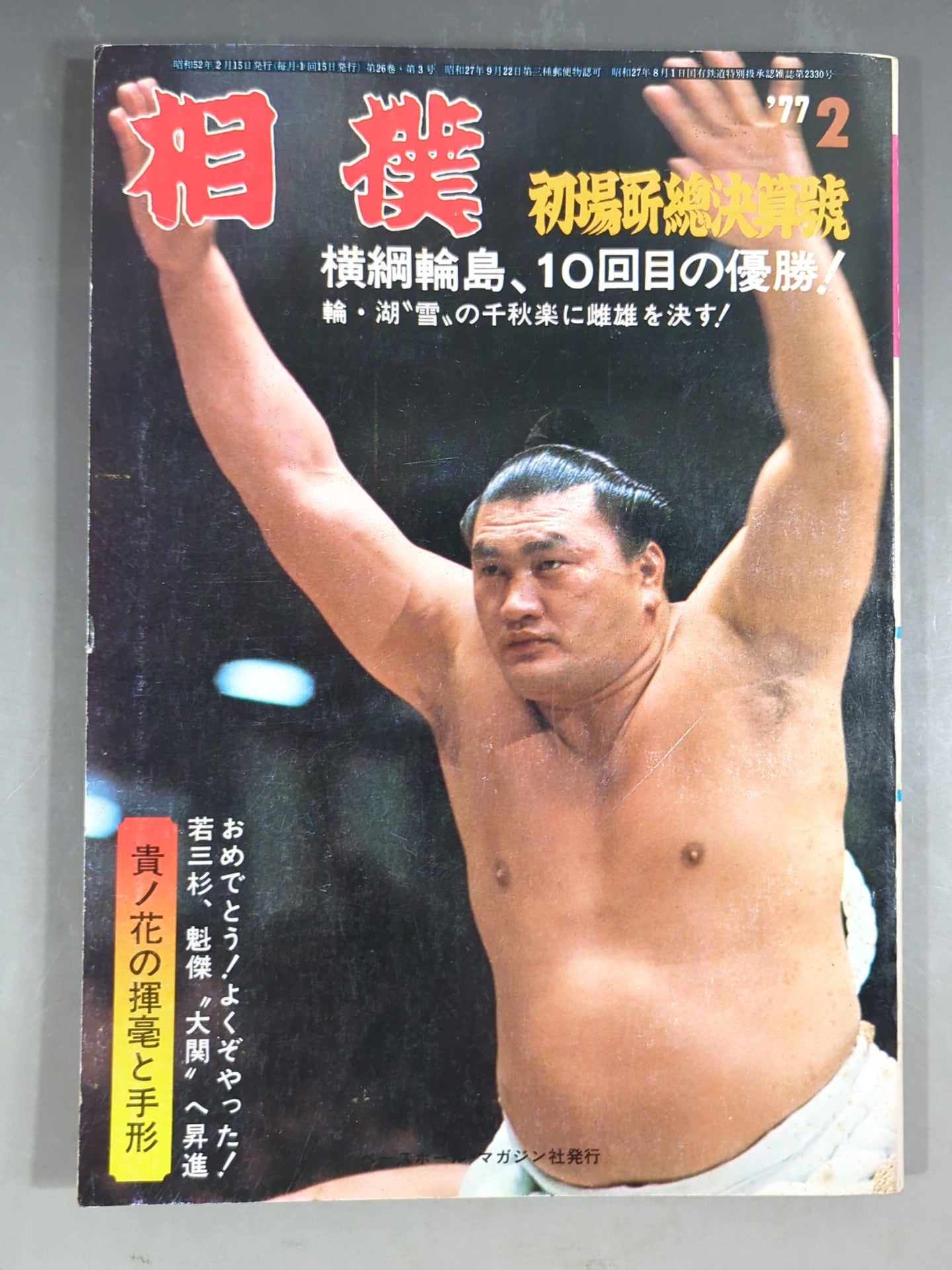 1985年の大相撲の雑誌です。 1985年の大相撲の雑誌です。 1985年の