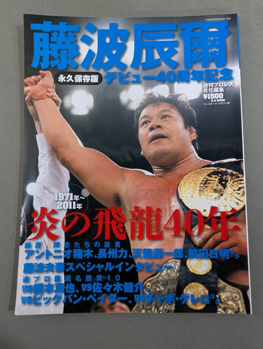 Tatsumi Fujinami  Flame Flying Dragon 40 Years Permanent Preservation Edition Debut 40th Anniversary