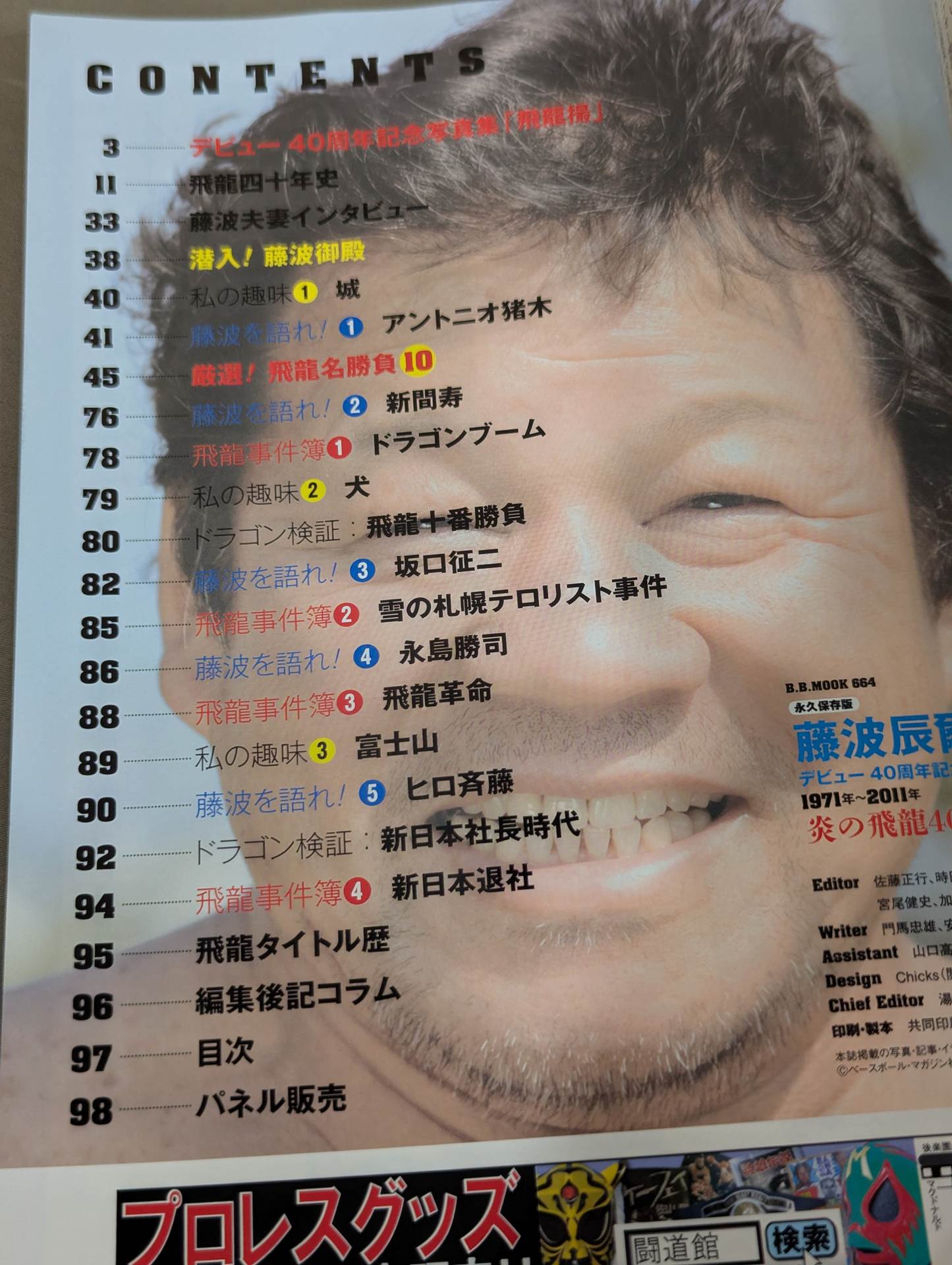 藤波辰爾 炎の飛龍40年 永久保存版 デビュー40周年記念 – 闘道館