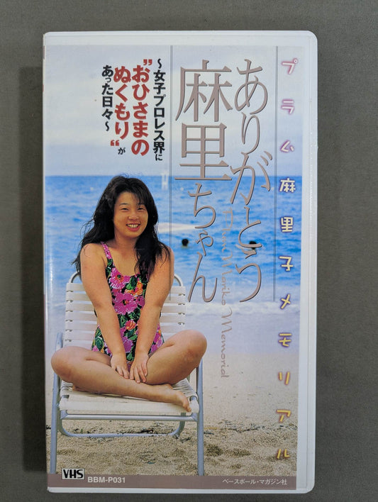 ★ Plum Mariko Memorial ★ Thank you Mari-chan Weekly Pro Wrestling  Video Supplement Vol.31