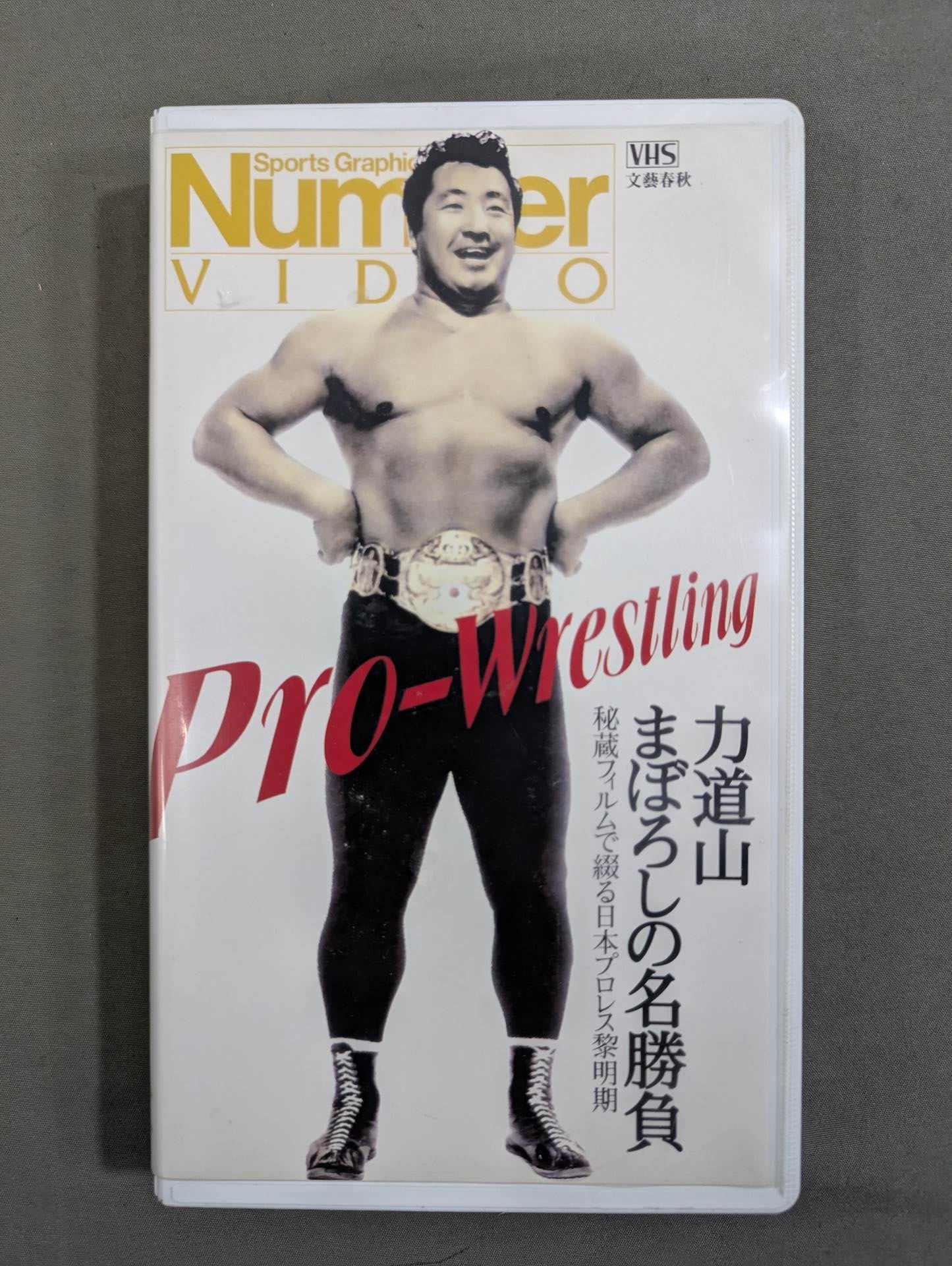 Number VIDEO Rikidozan 's famous match of Maboroshi Japan spelled out with treasured film The Dawn of Pro Wrestling