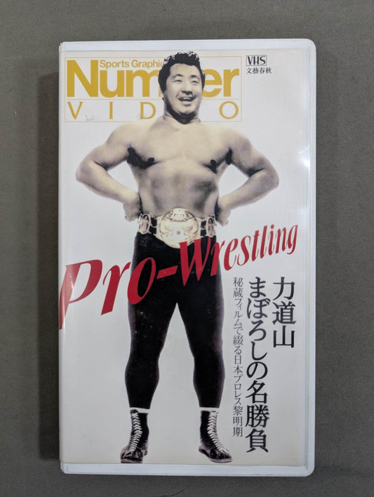 Number VIDEO Rikidozan 's famous match of Maboroshi Japan spelled out with treasured film The Dawn of Pro Wrestling