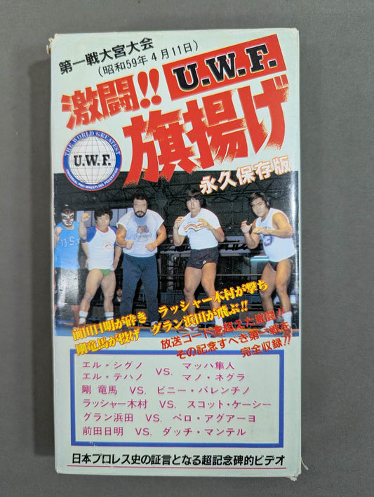 Permanent Preservation Edition Fierce Battle!! U.W.F. Flag Raising First Round Miya Tournament ★ Five spectacular battles beyond the transmission code! ! ★