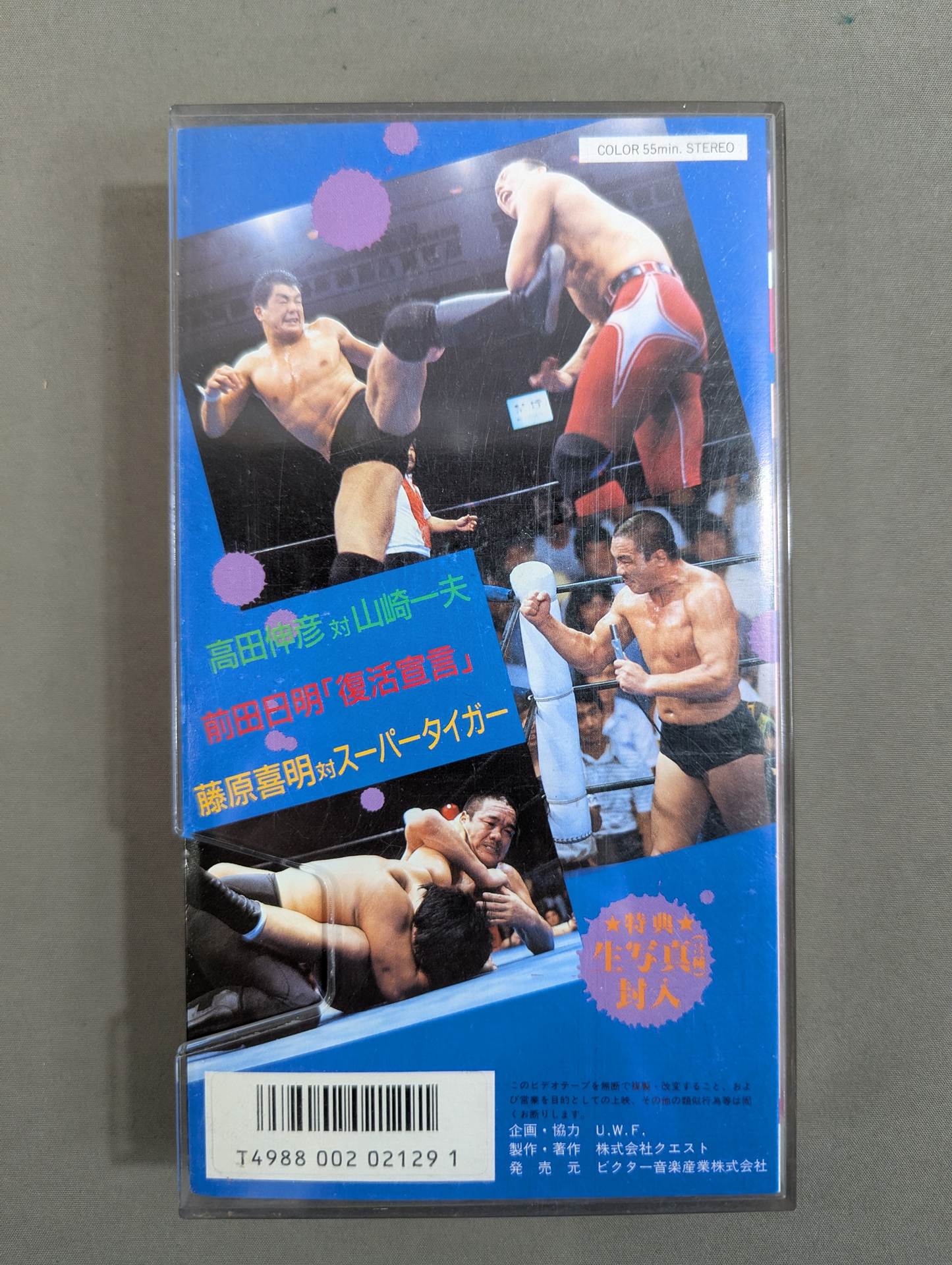 U.W.F. Last Match ★: The New Pro Wrestling Cry ★