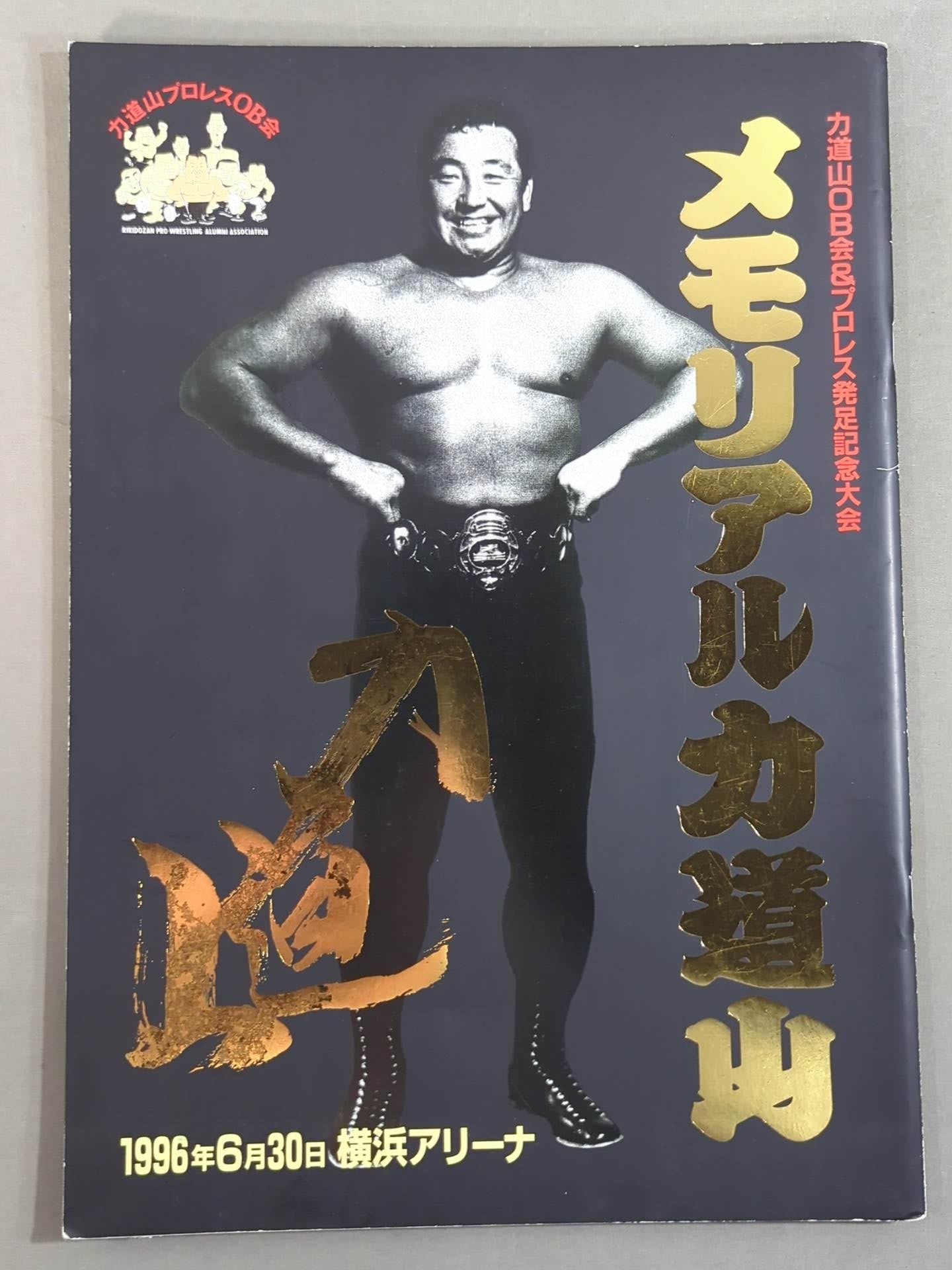 ★ Memorial Rikidozan ★ Rikidozan OB Association & Pro Wrestling  Inaugural Tournament