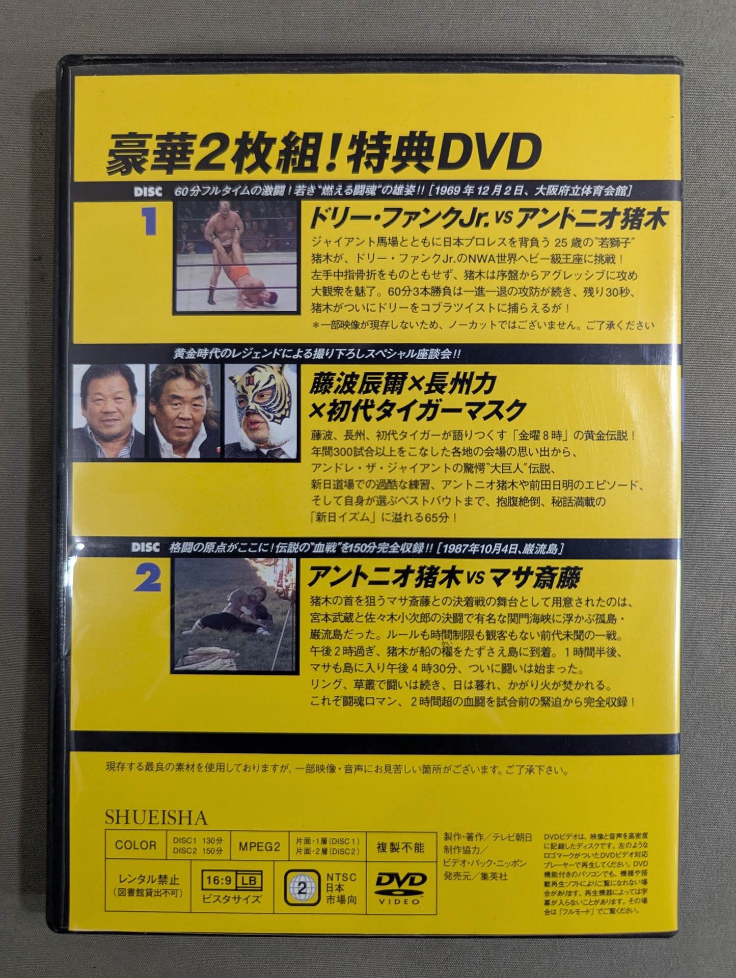 燃えろ！新日本プロレス 豪華2枚組! 特典DVD アントニオ猪木 巌流島 燃えろ!新日本プロレス ☆豪華2枚組!特典DVD☆ – 闘道館